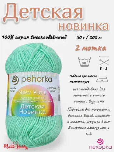 Пряжа Детская новинка Пехорка - 171 (Весна) - 2 мотка, 100% акрил, (50г, 200м), нитки для ручного вязания и тафтинга