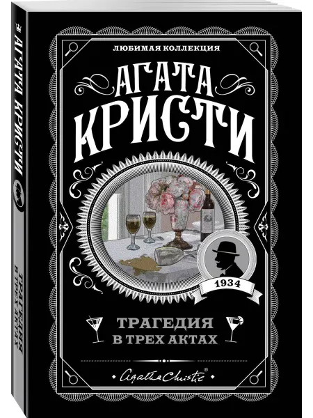 Эксмо Трагедия в трех актах