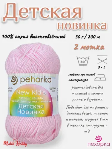 Пряжа Детская новинка Пехорка - 180 (Св.бегония) - 2 мотка, 100% акрил, (50г, 200м), нитки для ручного вязания и тафтинга