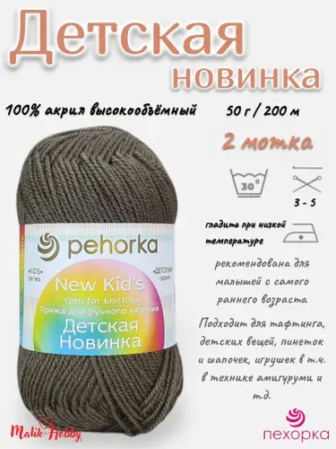 Пряжа Детская новинка Пехорка - 187 (Капучино) - 2 мотка, 100% акрил, (50г, 200м), нитки для ручного вязания и тафтинга