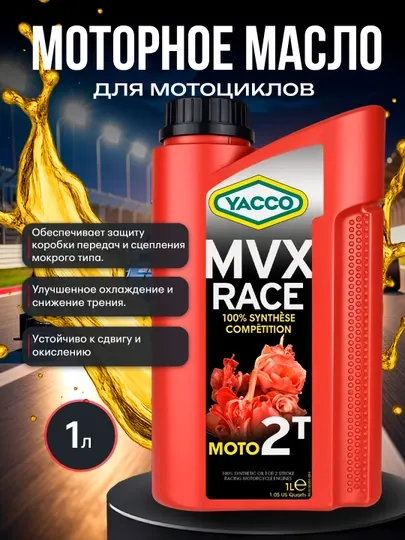 YACCO MVX RACE 2T 1L 100% синтетическое масло для 2-тактных спортивных мото двигателей 1л