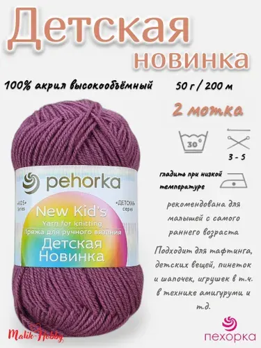 Пряжа Детская новинка Пехорка - 21 (Брусника) - 2 мотка, 100% акрил, (50г, 200м), нитки для ручного вязания и тафтинга