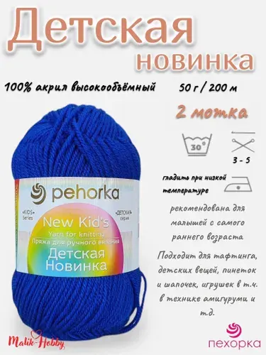 Пряжа Детская новинка Пехорка - 26 (Василек) - 2 мотка, 100% акрил, (50г, 200м), нитки для ручного вязания и тафтинга