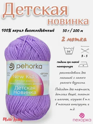 Пряжа Детская новинка Пехорка - 389 (Св.фиалка) - 2 мотка, 100% акрил, (50г, 200м), нитки для ручного вязания и тафтинга