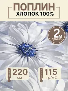 Ткань для шитья постельного белья / Хлопок 100% / Поплин 220 ширина / На отрез 2 метра
