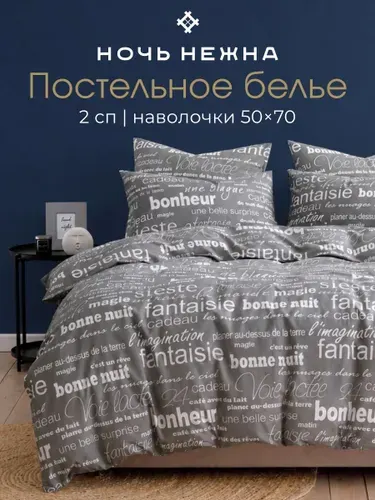 Постельное белье 2 спальное, наволочки 50х70 ТМ Ночь Нежна Письма, 100% хлопок, ткань бязь