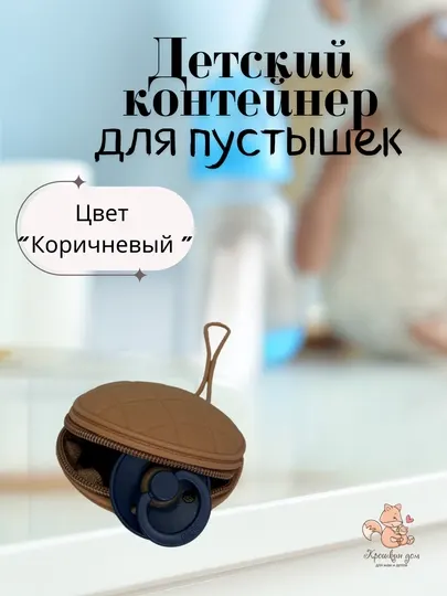 Контейнер для пустышек, на 2-3 соски, с креплением, 100% пищевой силикон
