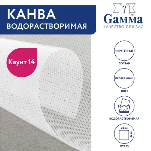 Канва VRK "Gamma" водорастворимая 100% ПВАЛ 20 x 22 см прозрачный