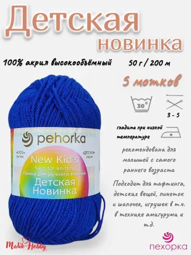 Пряжа Детская новинка Пехорка - 26 (Василек) - 5 мотков, 100% акрил, (50г, 200м), нитки для ручного вязания и тафтинга