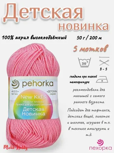 Пряжа Детская новинка Пехорка - 324 (Св.азалия) - 5 мотков, 100% акрил, (50г, 200м), нитки для ручного вязания и тафтинга