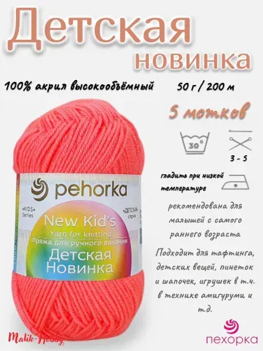 Пряжа Детская новинка Пехорка - 351 (Св.коралл) - 5 мотков, 100% акрил, (50г, 200м), нитки для ручного вязания и тафтинга