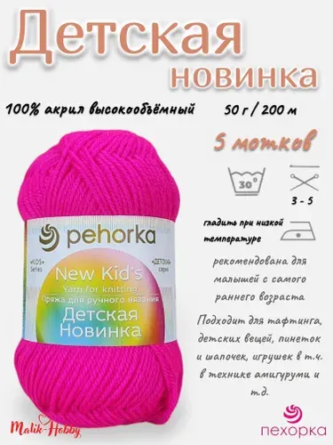 Пряжа Детская новинка Пехорка - 84 (Малиновый мусс) - 5 мотков, 100% акрил, (50г, 200м), нитки для ручного вязания и тафтинга