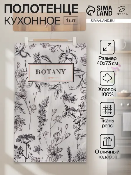 Полотенце Этель «Botany» 40×73 см, репс 210 г м², 100% хлопо