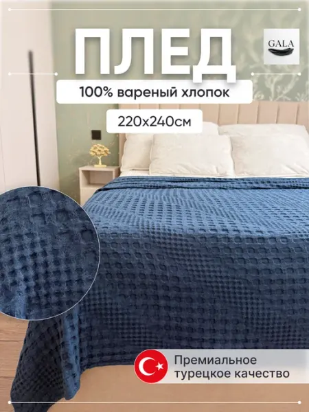 GALA Turkish Textile Плед на кровать диван 220х240см вареный хлопок 100%