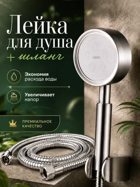 Лейка для душа со шлангом металлическая