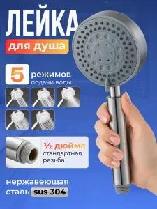 Лейка для душа из нержавеющей стали