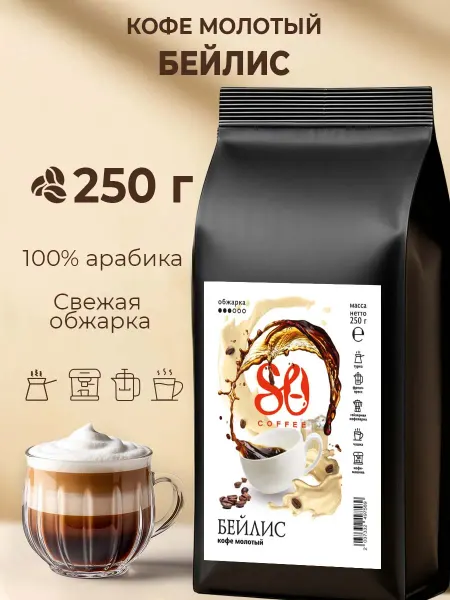 So Coffee Кофе молотый 250г Бейлис 100% арабика для кофемашины