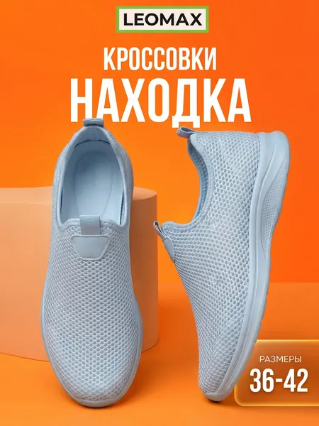 LeomaxКроссовки