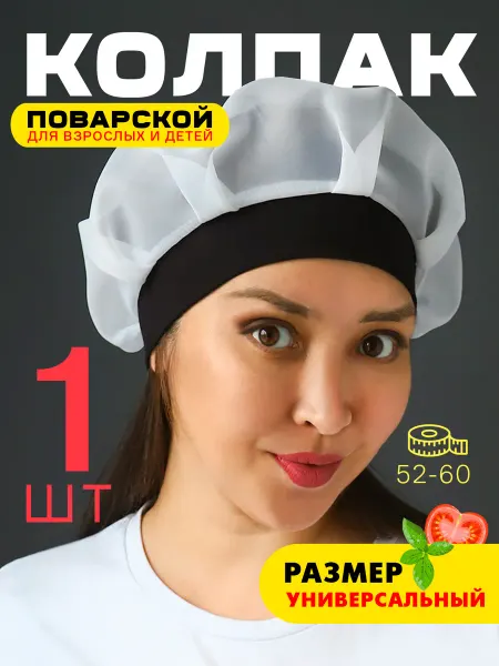 MIBRAND Колпак поварской черный 1шт