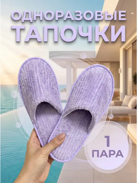 Waquedo Тапочки одноразовые