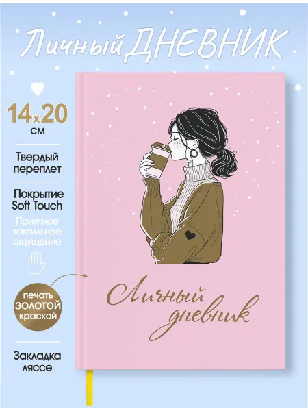 ПринтБук Личный дневник