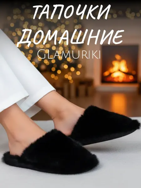 Glamuriki Тапочки домашние