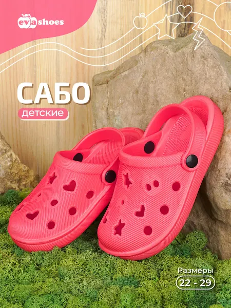 EVASHOES Сабо резиновые детские