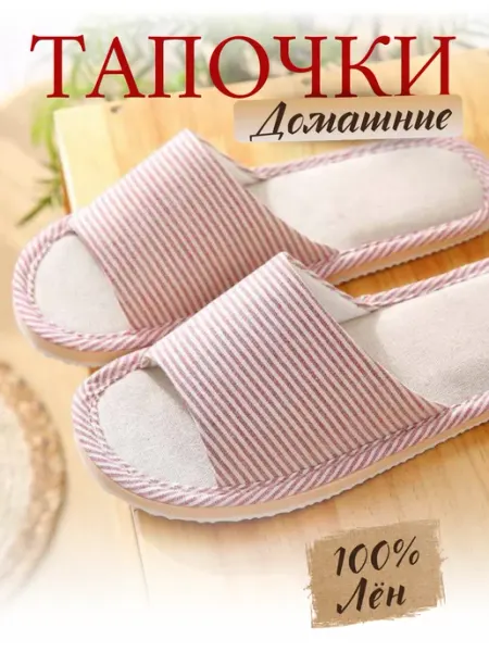 Тапочки домашние