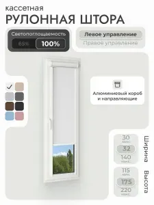 Кассетная рулонная штора 32x175 см, белый блэкаут 100%, с левым управлением, с алюминиевыми направляющими на пластиковые окна/балкон, с вертикальными направляющими, без сверления, УНИ2