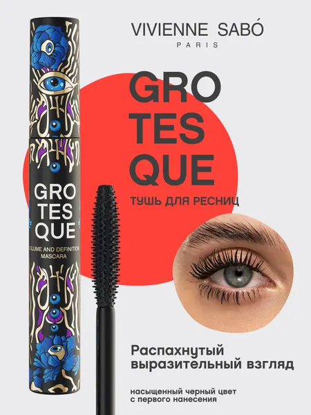 Тушь для ресниц Vivienne Sabo Grotesque, с эффектом объема и разделения, пластиковая кисточка, тон 01, черная, 9мл.