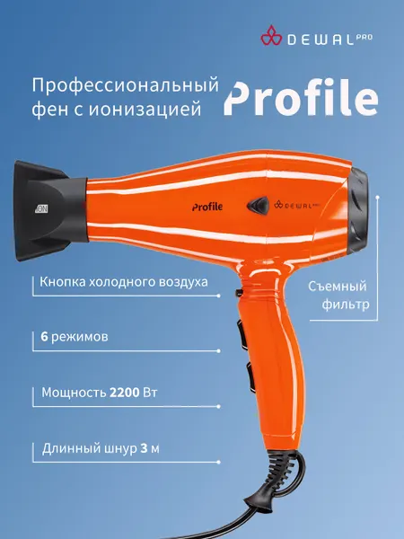 Фен для волос профессиональный 2200 Вт DEWAL PRO PROFILE 03-120 Orange (оранжевый)