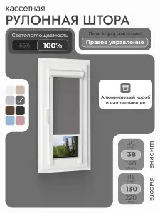 Кассетная рулонная штора 38x130 см, тёмно-серый/графит блэкаут 100%, с правым управлением, с алюминиевыми направляющими на пластиковые окна/балкон, с вертикальными направляющими, без сверления, УНИ2
