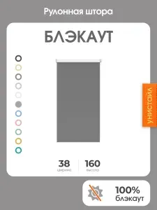 Рулонная штора 38x160 на окна, 100% блэкаут, тёмно-серый