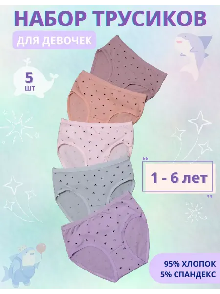 BABY SO COOL Трусы для девочек набор 5шт 1-6 лет
