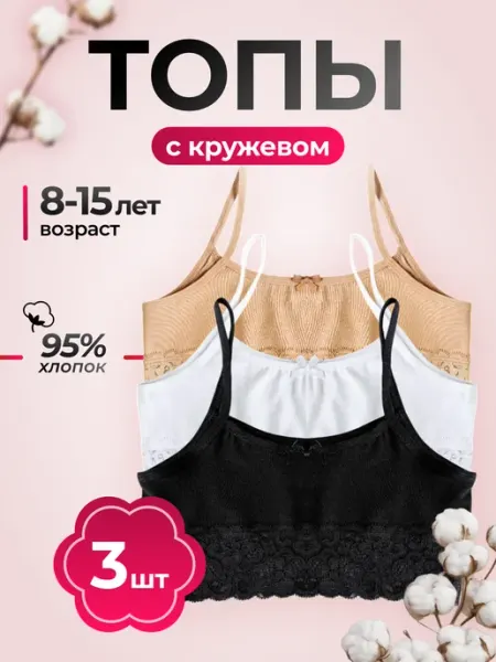 Best Family Топ бюстье для девочки кружевные набор из 100% хлопка