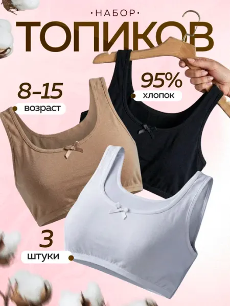 Best Family Топ бюстье для девочки набор из 100% хлопка