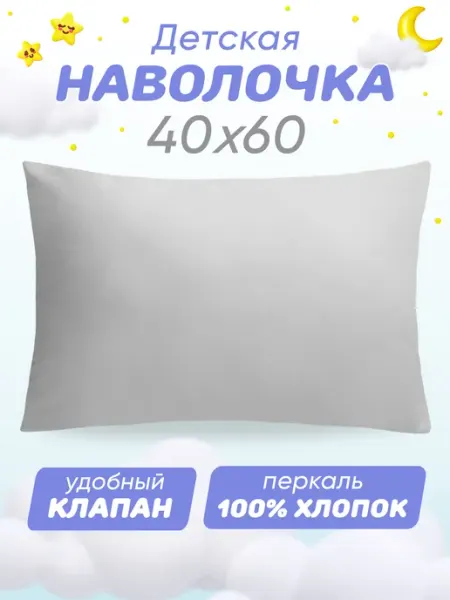 Спаленка Наволочка 40х60 детская 100% хлопок