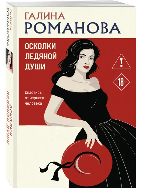 Эксмо Осколки ледяной души