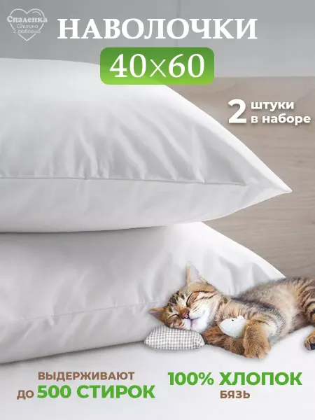 Спаленка Наволочка 40х60 детская 100% хлопок бязь