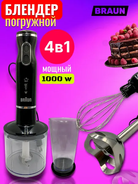 Блендер Braun BN-1013, погружной, 1000 Вт, 2 скорости, черный