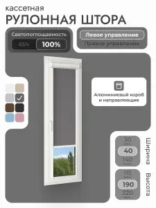 Кассетная рулонная штора 40x190 см, тёмно-серый/графит блэкаут 100%, с левым управлением, с алюминиевыми направляющими на пластиковые окна/балкон, с вертикальными направляющими, без сверления, УНИ2