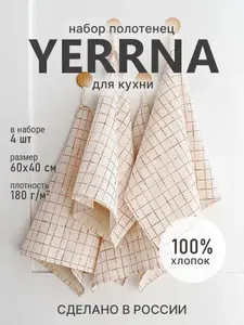 YERRNA Набор кухонных полотенец 40x60 см, хлопок 100%, 4 шт