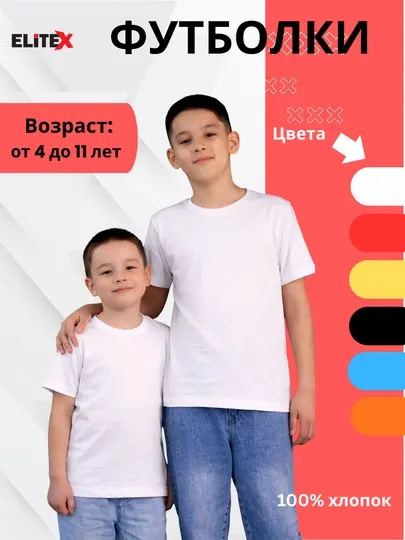 Детские футболки – 100% хлопок (4–11 лет)