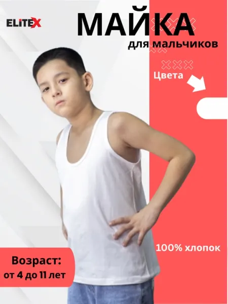 Майка белая для мальчиков- 100% хлопок 4–11 лет