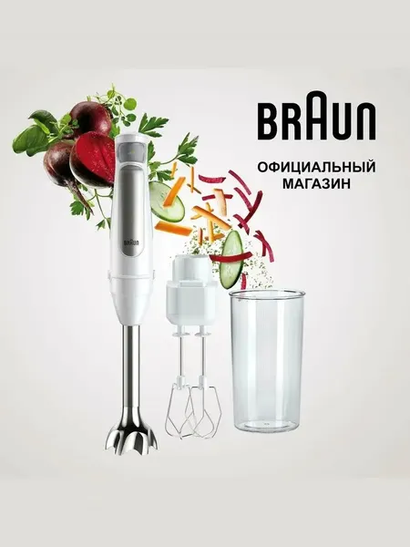 Блендер погружной Braun MQ7005B, мощность 1000Вт, 2 режима, белый