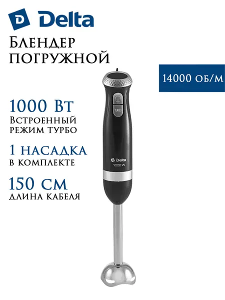 Блендер DELTA DL-7064, погружной, черный, 1000Вт, турборежим