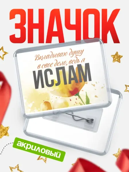 КлассныеШтучки Значок Ислам душу