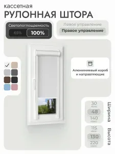 Кассетная рулонная штора 48x130 см, белый блэкаут 100%, с правым управлением, с алюминиевыми направляющими на пластиковые окна/балкон, с вертикальными направляющими, без сверления, УНИ2