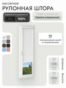 Кассетная рулонная штора 48x190 см, белый блэкаут 100%, с правым управлением , с алюминиевыми направляющими на пластиковые окна/балкон, с вертикальными направляющими, без сверления, УНИ2