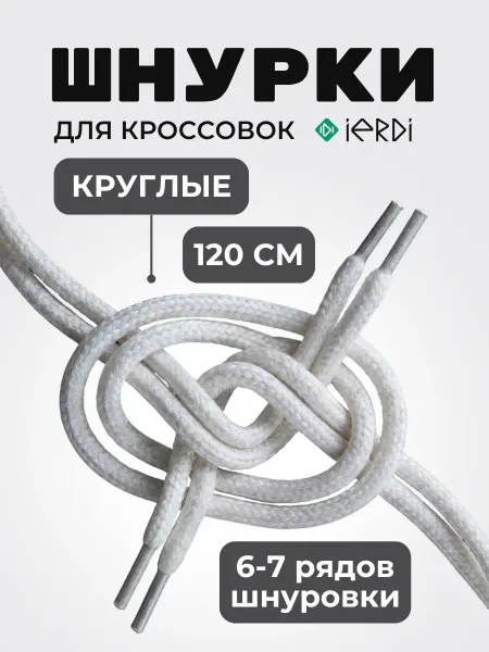 Шнурки для высоких кроссовок круглые 120 см